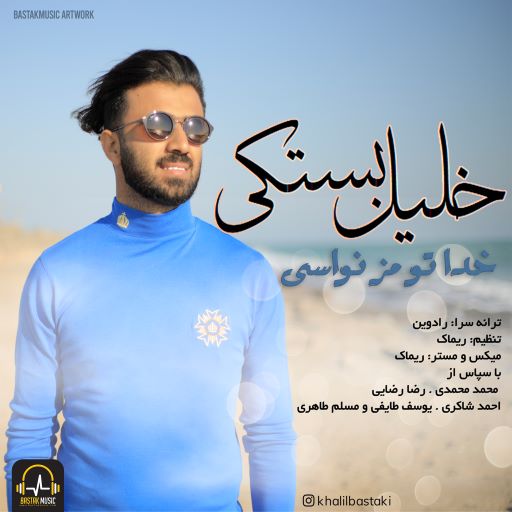 خلیل بستکی