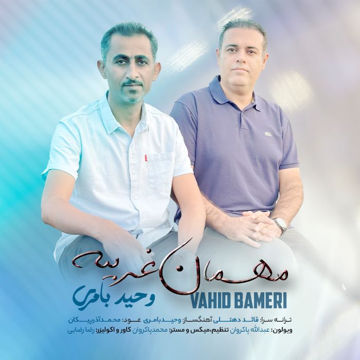 وحید بامری