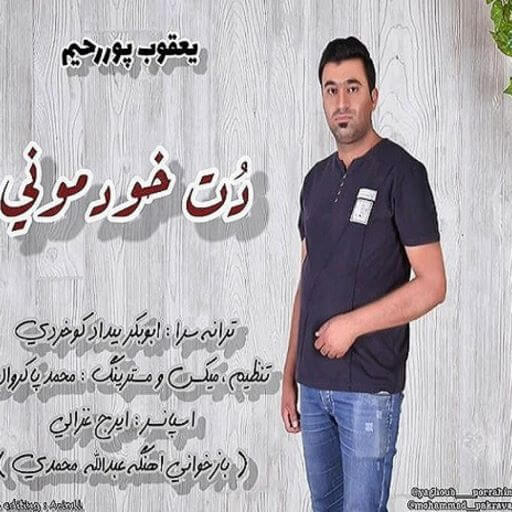 یعقوب پوررحیم