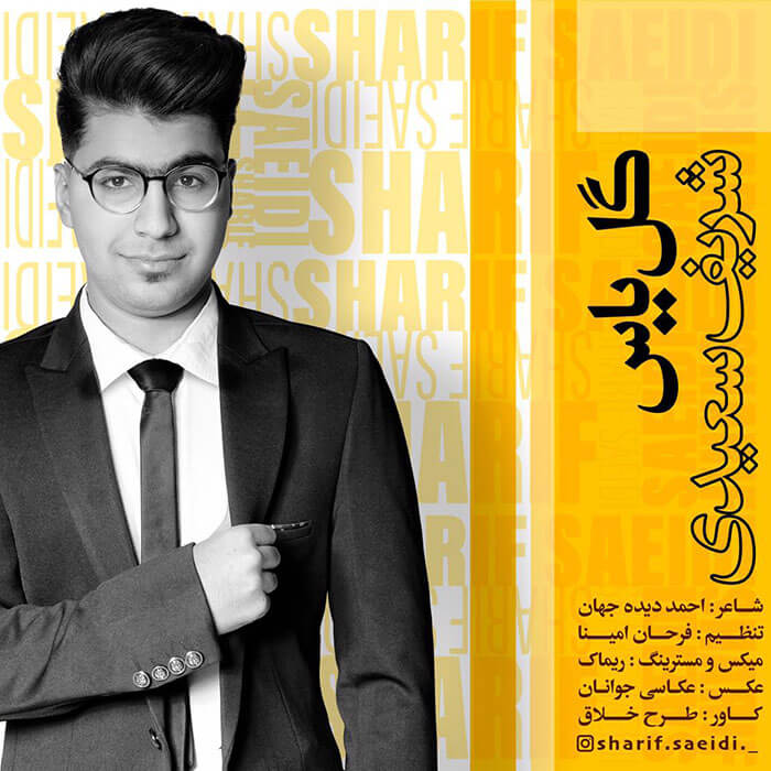 شریف سعیدی