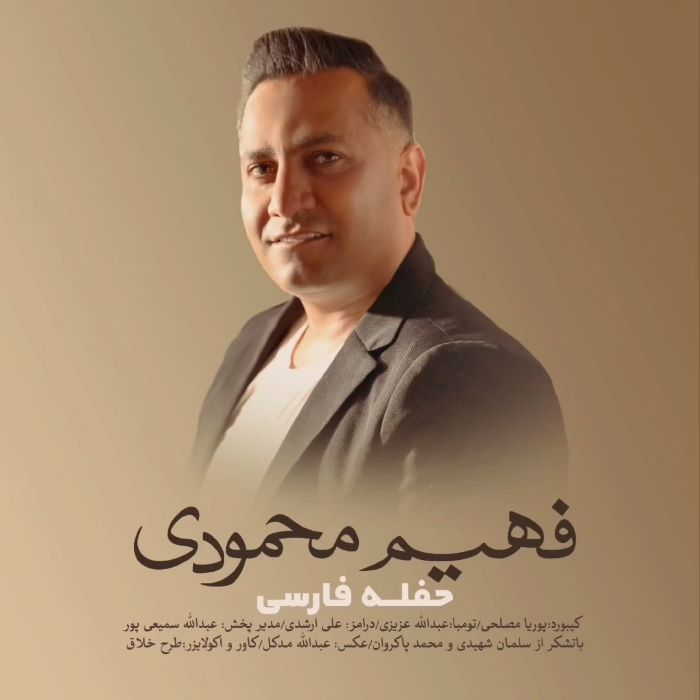 فهیم محمودی