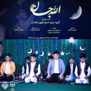 صبح ظهور زاهدان