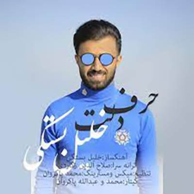 خلیل بستکی