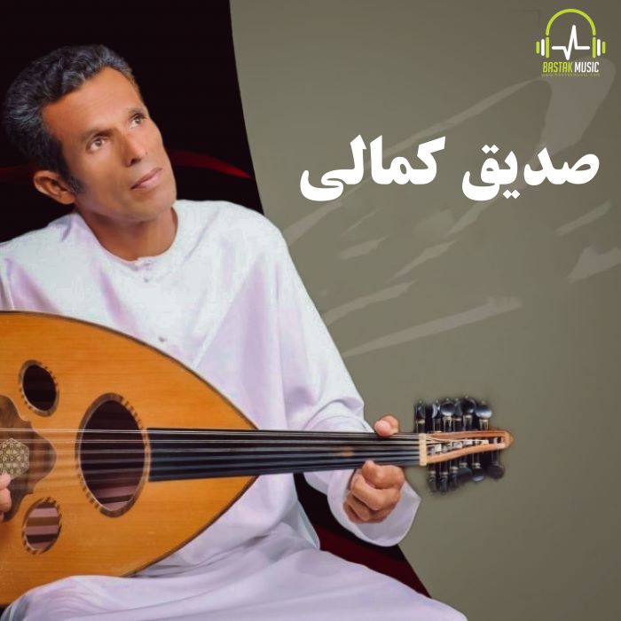 صدیق کمالی