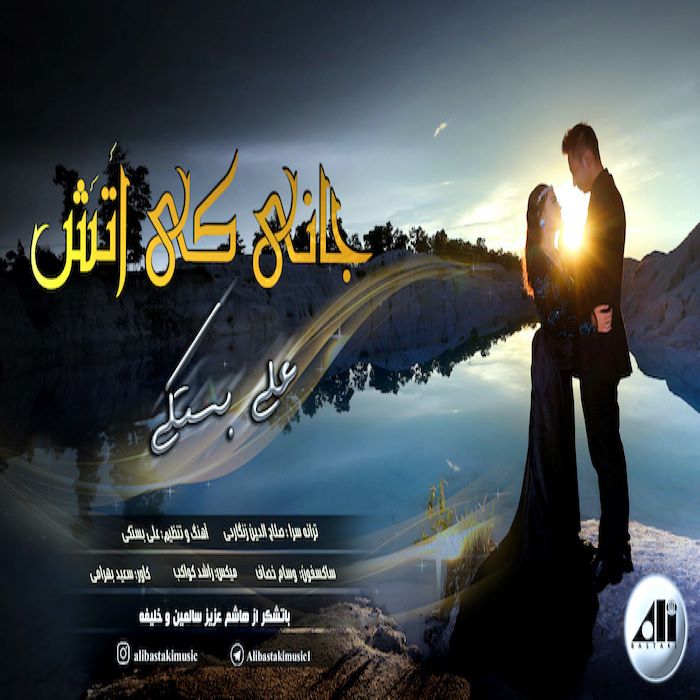 علی بستکی