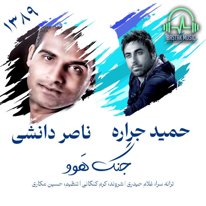 ناصر دانشی حمید جراره