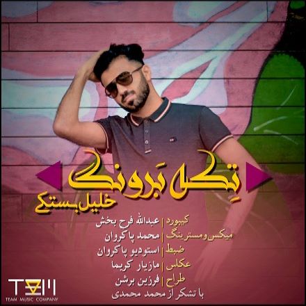 خلیل بستکی