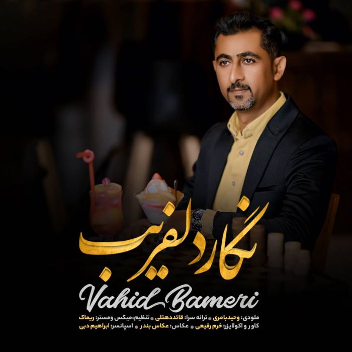 وحید بامری