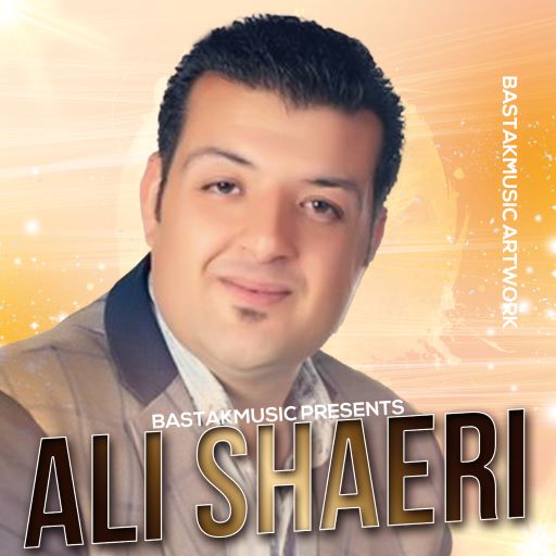 علی شاعری