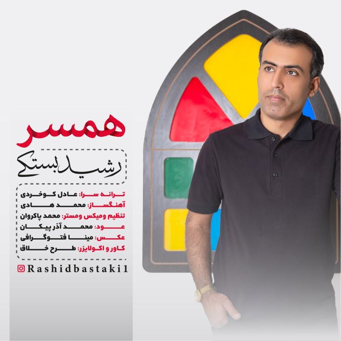 رشید بستکی