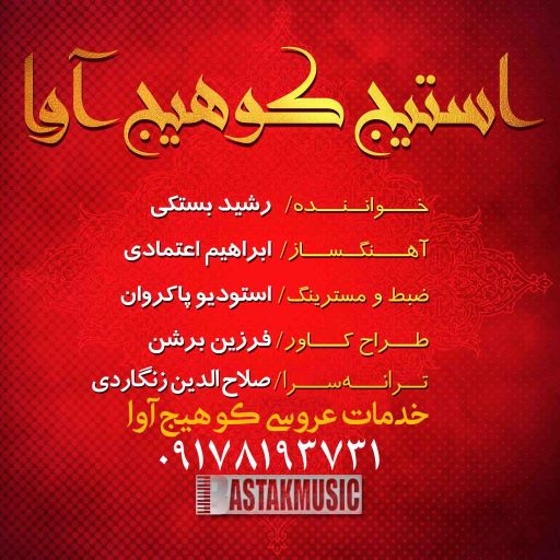 رشید بستکی