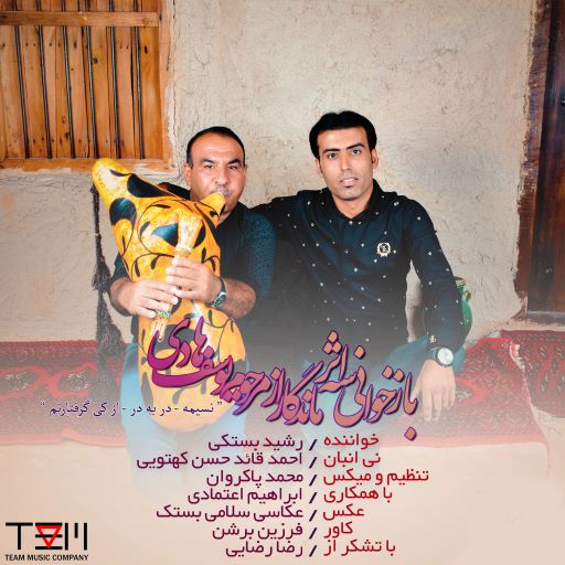 رشید بستکی