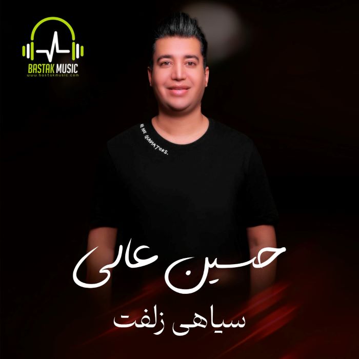 حسین عالی