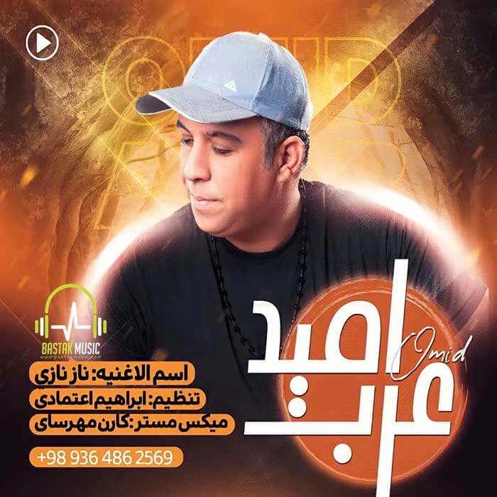 امید عرب