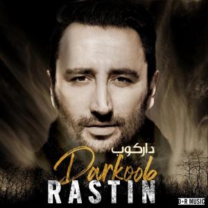   راستین