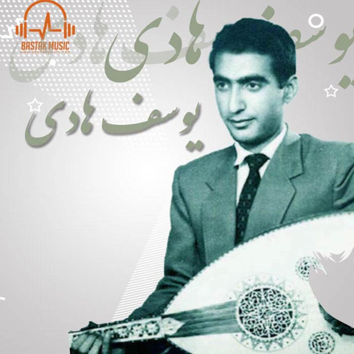 یوسف هادی