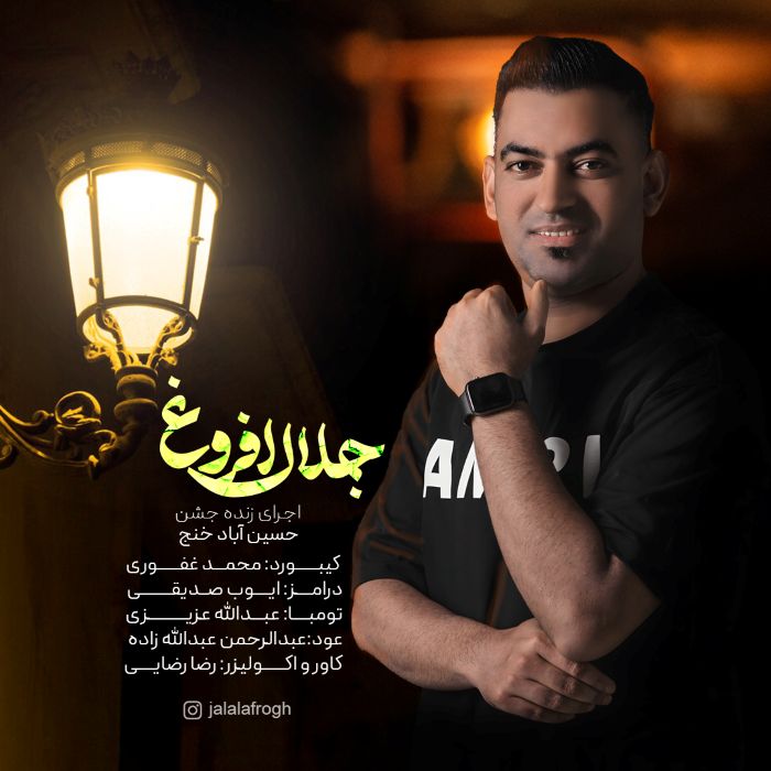 جلال افروغ