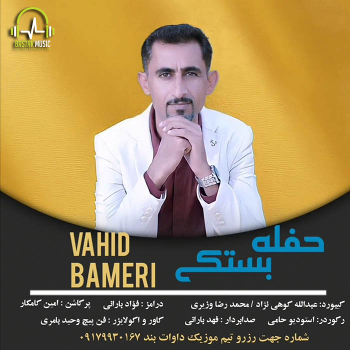 وحید بامری