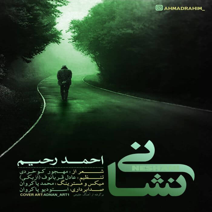 احمد رحیم