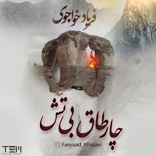 فریاد خواجوی