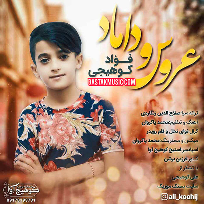 فواد کوهیجی
