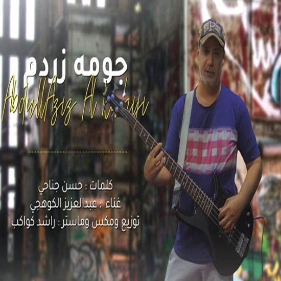 عبدالعزیز کوهیجی