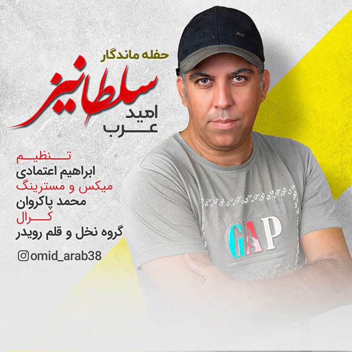 امید عرب