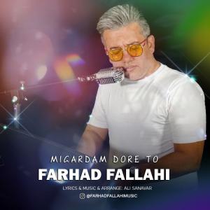 فرهاد فلاحی