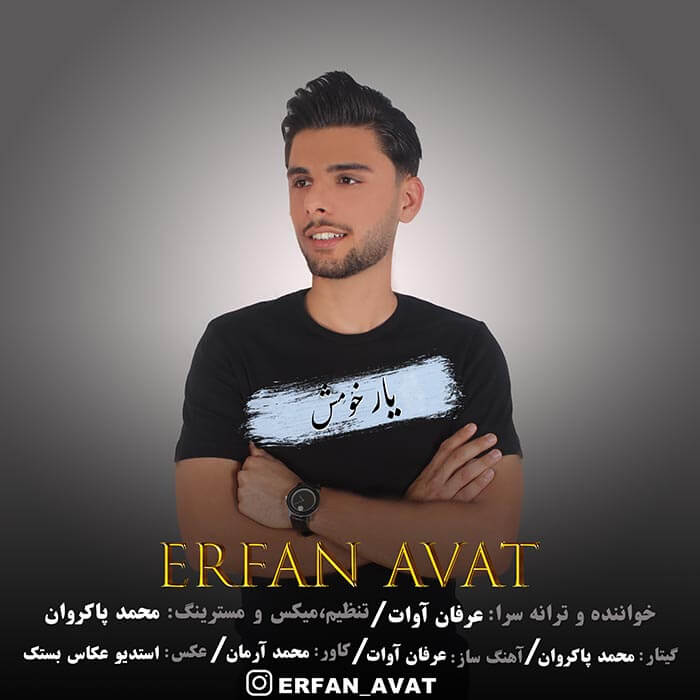 عرفان آوات