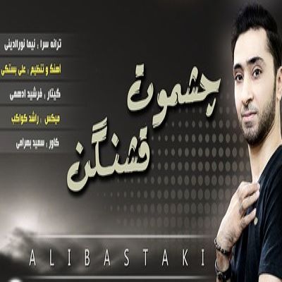 علی بستکی