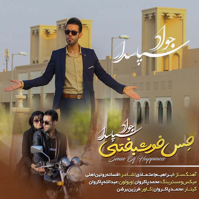 جواد سپاسدار