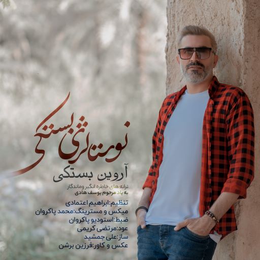 آروین بستکی