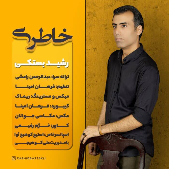 رشید بستکی